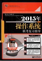 2015年操作系统联考复习指导