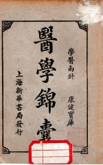 医学锦囊 上