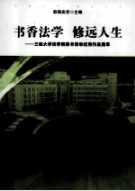 书香法学 修远人生 三邪大学法学院读书活动优秀作品集萃