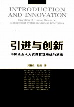 引进与创新 中国企业人力资源管理系统的演进