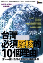 台湾必须发核的10个理由