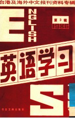 英语学习 第3辑 台港及海外中文报刊资料专辑 1986