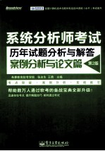 系统分析师考试历年试题分析与解答 案例分析与论文篇 第2版