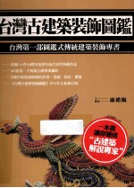 台湾古建筑装饰图鉴 2012新版