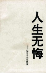 人生无悔  记公关先生铁流