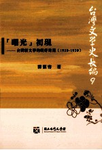 “曙光”初现 台湾新文学的萌芽时期 1920-1930