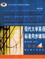 现代大学英语标准同步辅导精读 4