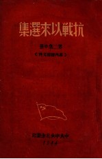 抗战以来选集 第2集之中 党内秘密文件