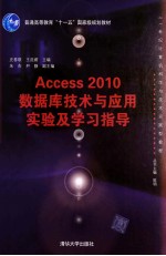 Access 2010数据库技术与应用实验及学习指导