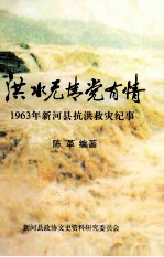 洪水无情党有情 1963年新河县抗洪救灾纪事