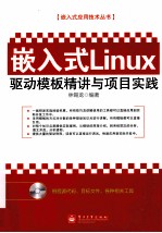 嵌入式Linux驱动模板精讲与项目实践