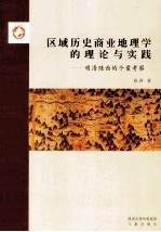 区域历史商业地理学的理论与实践：明清陕西的个案考察