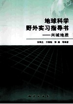 地球科学野外实习指导书 兴城地质