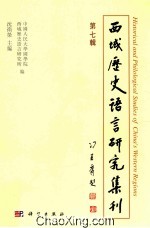 西域历史语言研究集刊 第7辑