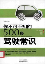 你不可不知的500条驾驶常识