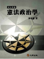 宪法政治学