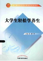 大学生轻松学养生