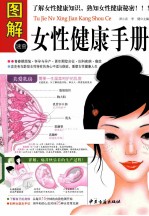 图解女性健康手册