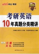 考研英语 10年真题分类精讲 最新版 2015