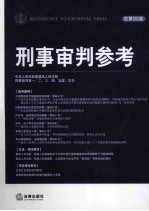 刑事审判参考 2013年第1集 总第90集