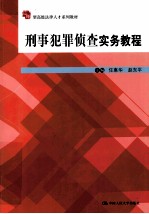 刑事犯罪侦查实务教程