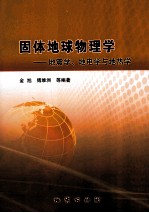 固体地球物理学 地震学、地电学与地热学