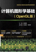 计算机图形学基础  OpenGL版