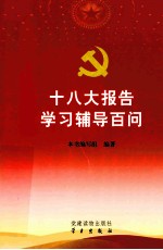 十八大报告学习辅导百问