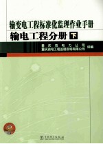 输变电工程标准化监理作业手册  输电工程分册  下