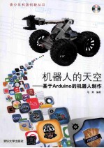 机器人的天空 基于Arduino的机器人制作