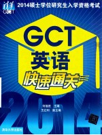 2014硕士学位研究生入学资格考试GCT英语快速通关