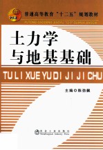 普通高等教育“十二五”规划教材 土力学与地基基础