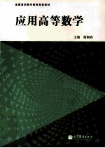 应用高等数学