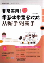 零基础学黑客攻防从新手到高手 全彩图解视频版