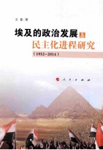 埃及的政治发展与民主化进程研究 1952-2014