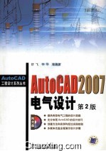 AutoCAD 2007电气设计 第2版