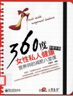 360度女性私人健康管理手册  营养师的减肥八堂课  双色