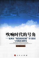 吹响时代的号角 杭州市我们的价值观学习教育与实践活动研究