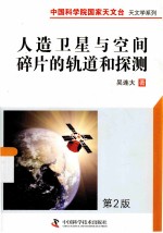 中国科学院国家天文台天文学系列 人造卫星与空间碎片的轨道和探测 第2版