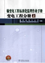 输变电工程标准化监理作业手册.变电工程分册  上