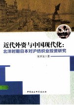 近代外资与中国现代化 北洋时期日本对沪纺织业投资研究