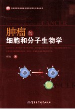 肿瘤的细胞和分子生物学