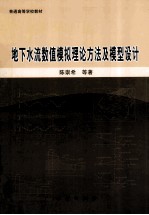 地下水流数值模拟理论方法及模型设计