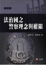 法治国之警察理念与权限