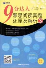 9分达人·雅思阅读真题还原及解析  3  2014