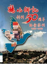 鹤山乡讯创刊50周年纪念 1958-2008