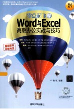 零点起飞学Word与Excel高效办公实战与技巧