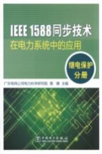 IEEE1588同步技术在电力系统中的应用 继电保护分册