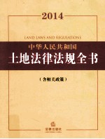 2014中华人民共和国土地法律法规全书 含相关政策