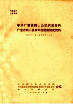 中共广东省鹤山县组织史资料  广东省鹤山县政军统群组织史资料  1923.8-1987.12